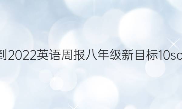 2021-2022 英语周报 八年级 新目标 10scc答案