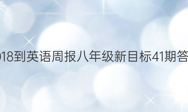 2018-英语周报八年级新目标41期答案