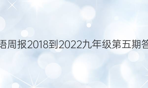 英语周报2018-2022九年级第五期答案