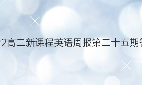 2022高二新课程英语周报第二十五期答案
