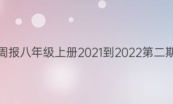 英语周报八年级上册2021-2022第二期答案