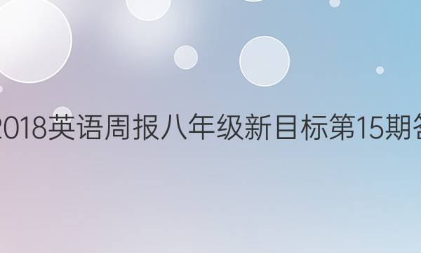 2017-2018英语周报八年级新目标第15期答案解析