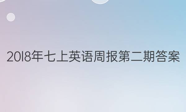 20l8年七上英语周报第二期答案