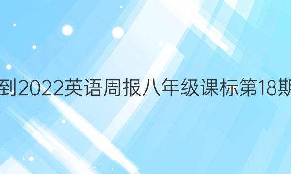 2021-2022 英语周报 八年级 课标 第18期答案