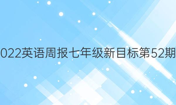2021-2022英语周报七年级新目标第52期答案sXq