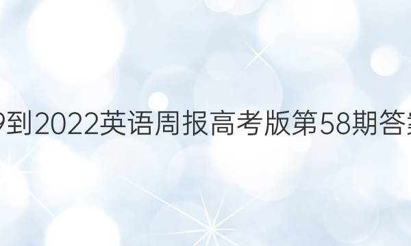 19-2022英语周报高考版第58期答案