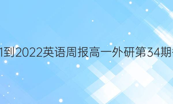 2021-2022英语周报高一外研第34期答案