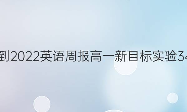 2021-2022 英语周报 高一 新目标实验 34答案