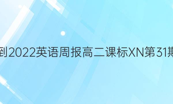 2018-2022英语周报高二课标XN第31期答案