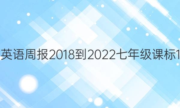 英语周报 2018-2022 七年级 课标1..测 答案