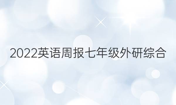 2022 英语周报 七年级 外研综合（OT） 14答案