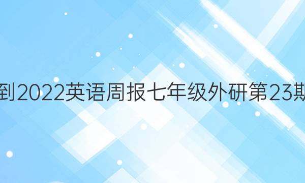 2018-2022英语周报七年级外研第23期答案