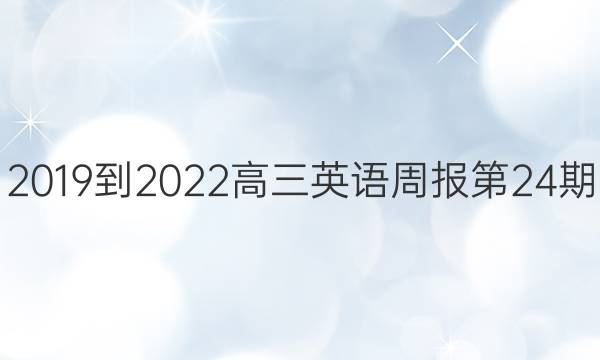 2019到2022高三英语周报第24期。答案
