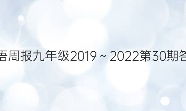 英语周报九年级2019～2022第30期答案