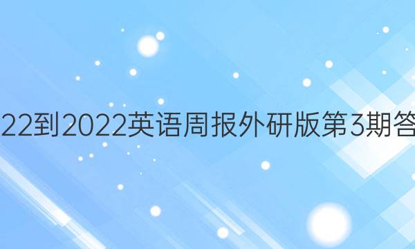 2022-2022英语周报外研版第3期答案