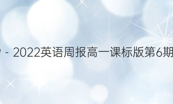 2019－2022英语周报高一课标版第6期答案