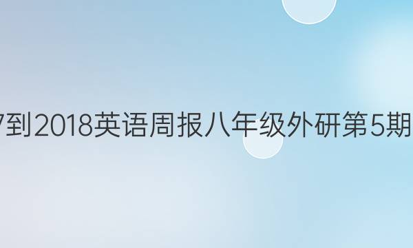 2017-2018英语周报八年级外研第5期答案