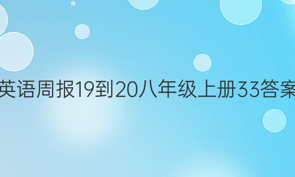 英语周报19-20八年级上册33答案