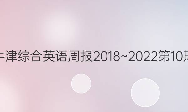 高二牛津综合英语周报2018~2022第10期答案