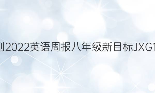 2021-2022 英语周报 八年级 新目标JXG 10答案