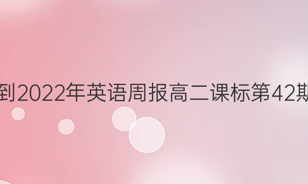 2018-2022年英语周报高二课标第42期答案