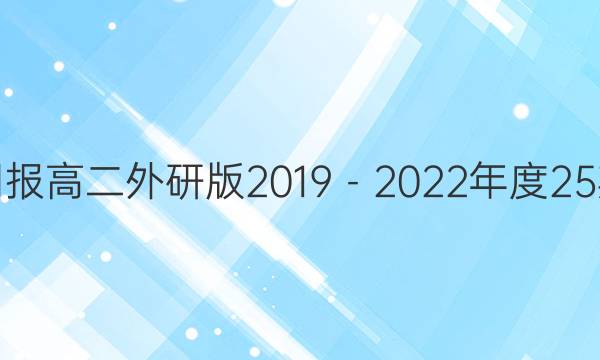 英语周报高二外研版2019－2022年度25期答案
