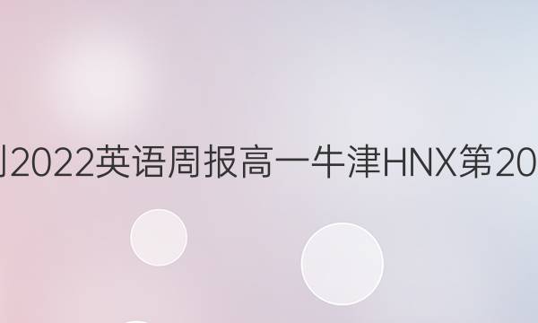 2021-2022英语周报高一牛津HNX第20期答案