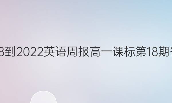 2018-2022英语周报高一课标第18期答案