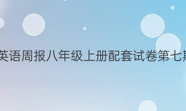 2022英语周报八年级上册配套试卷第七期答案