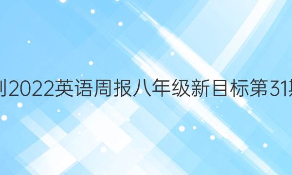 2021-2022英语周报八年级新目标第31期答案