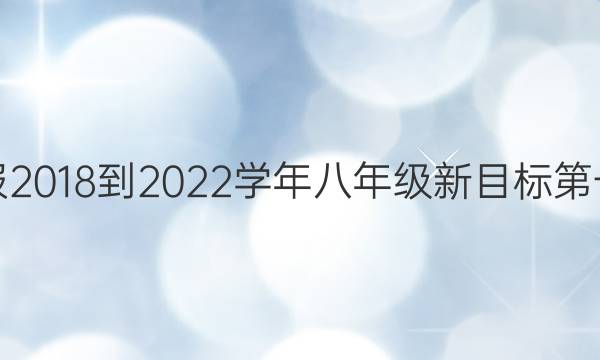 英语周报2018-2022学年八年级新目标第一期答案