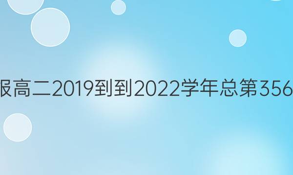 英语周报高二2019--2022学年  总第3561期答案