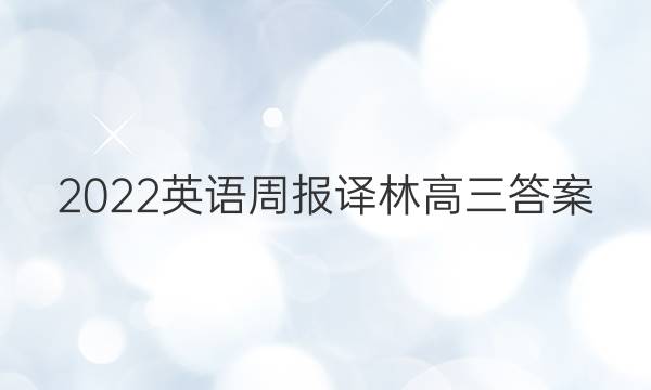 2022英语周报译林高三答案