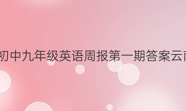 2022初中九年级英语周报第一期答案云南专用