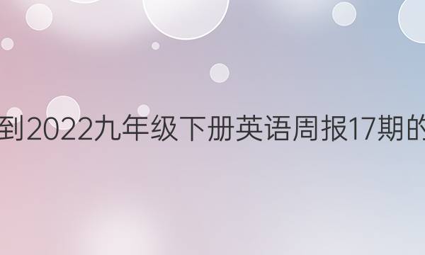 2018-2022九年级下册英语周报17期的答案