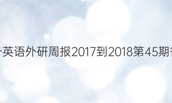 高一英语外研周报2017-2018第45期答案