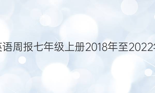 英语周报七年级上册2018年至2022年。答案