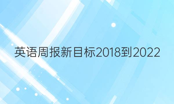 英语周报新目标2018到2022，七年级下册答案