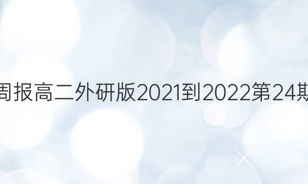 英语周报高二外研版2021-2022第24期答案
