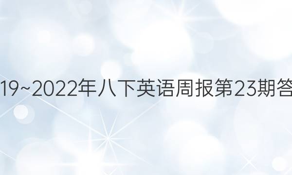 2019~2022年八下英语周报第23期答案