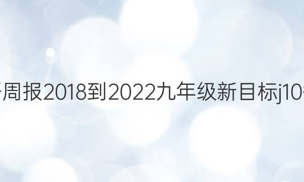 英语周报 2018-2022 九年级 新目标 j10答案