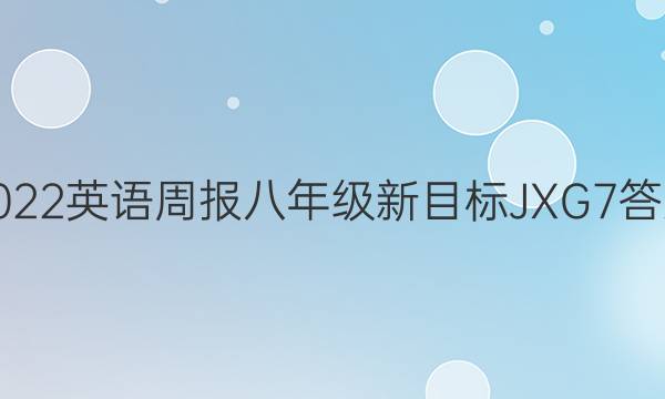 2022英语周报八年级新目标JXG7答案