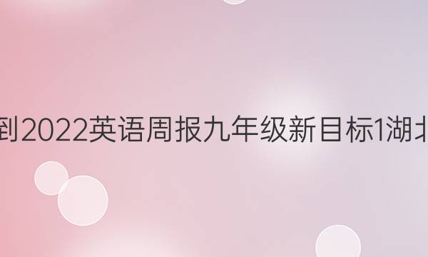 2021-2022 英语周报 九年级 新目标 1湖北答案