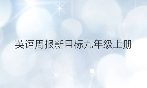英语周报新目标九年级上册（YLG）答案