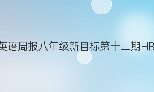 2022英语周报八年级新目标第十二期HBE答案