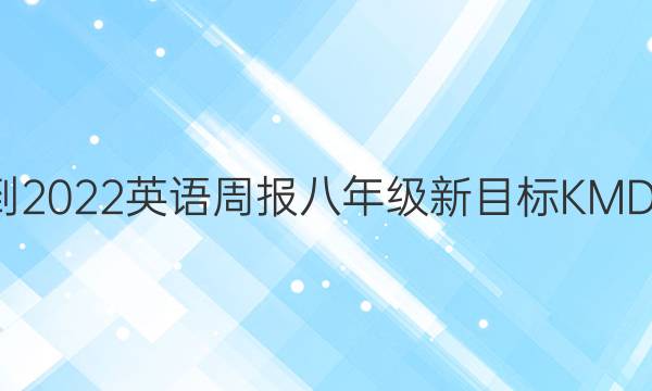 2021-2022 英语周报 八年级 新目标KMD 6答案