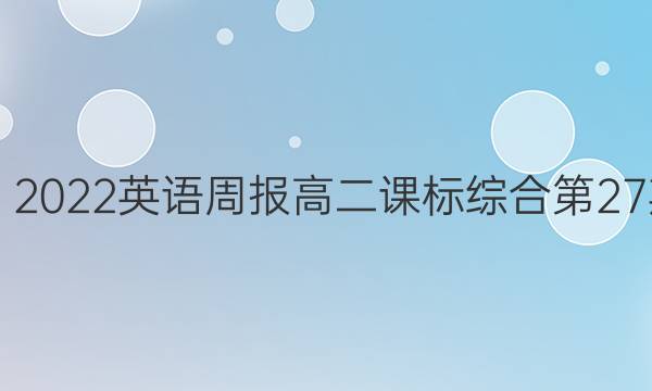 2019－2022英语周报高二课标综合第27期答案
