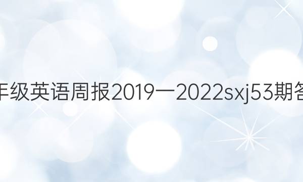 七年级英语周报2019一2022sxj53期答案
