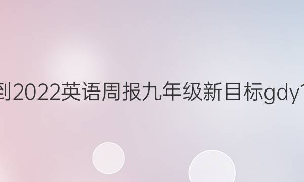 2021-2022英语周报 九年级 新目标 gdy 11答案