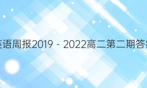 英语周报2019－2022高二第二期答案